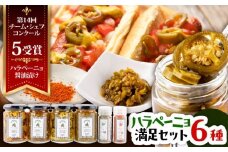 ハラペーニョ 満足セット 6種 / はらぺーにょ 醤油漬け ハラペーニョ ピクルス 青唐辛子 完熟 唐辛子 一味唐辛子 調味料 6種 セット 菊陽町 熊本県【こびらオリーブ園】[BHBL007]