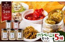 ハラペーニョ 5種セット / はらぺーにょ 醤油漬け ピクルス クラッシュ 万能だれRed 万能だれgreen タレ 調味料 ハラペーニョ 熊本 菊陽町【こびらオリーブ園】[BHBL009]