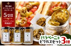 ハラペーニョ ピクルス3種セット 合計420g / はらぺーにょ 醤油漬け ピクルス クラッシュ ハラペーニョ 調味料 熊本 菊陽町【こびらオリーブ園】[BHBL010]