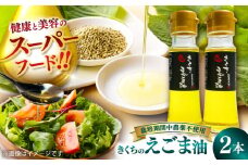 きくちのえごま油 計90g(45g×2本) / 調味料 菊陽町 美容 えごま オイル えごま油 熊本県 サラダ 美容 スープ ドレッシング αリノレン酸 納豆 卵かけごはん 冷奴 のみやすい 国産 味噌汁 ヨーグルト 生【菊池えごま生産組合】 [BHAT001]