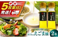きくちのえごま油 計90g(45g×2本) / 調味料 菊陽町 美容 えごま オイル えごま油 熊本県 サラダ 美容 スープ ドレッシング αリノレン酸 納豆 卵かけごはん 冷奴 のみやすい 国産 味噌汁 ヨーグルト 生【菊池えごま生産組合】 [BHAT001]