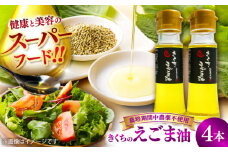 きくちのえごま油 計180g(45g×4本) / 調味料 菊陽町 美容 えごま オイル えごま油 熊本県 サラダ 美容 スープ ドレッシング αリノレン酸 納豆 卵かけごはん 冷奴 のみやすい 国産 味噌汁 ヨーグルト 生【菊池えごま生産組合】 [BHAT002]