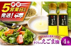きくちのえごま油 計180g(45g×4本) / 調味料 菊陽町 美容 えごま オイル えごま油 熊本県 サラダ 美容 スープ ドレッシング αリノレン酸 納豆 卵かけごはん 冷奴 のみやすい 国産 味噌汁 ヨーグルト 生【菊池えごま生産組合】 [BHAT002]
