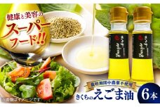 きくちのえごま油 計270g(45g×6本) / 調味料 えごま えごま油 熊本県 サラダ スープ ドレッシング 納豆 卵かけごはん 冷奴 味噌汁 ヨーグルト 生 菊陽町  オイル えごま えごま油 国産 【菊池えごま生産組合】 [BHAT003]
