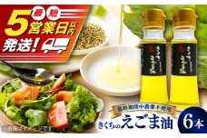 きくちのえごま油 計270g(45g×6本) / 調味料 えごま えごま油 熊本県 サラダ スープ ドレッシング 納豆 卵かけごはん 冷奴 味噌汁 ヨーグルト 生 菊陽町  オイル えごま えごま油 国産 【菊池えごま生産組合】 [BHAT003]