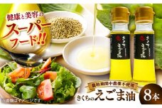 きくちのえごま油 計360g (45g×8本) / 調味料 えごま えごま油 熊本県 サラダ スープ ドレッシング 納豆 卵かけごはん 冷奴 味噌汁 ヨーグルト 生 菊陽町  オイル えごま えごま油 国産 【菊池えごま生産組合】 [BHAT004]