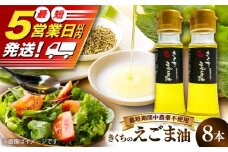 きくちのえごま油 計360g (45g×8本) / 調味料 えごま えごま油 熊本県 サラダ スープ ドレッシング 納豆 卵かけごはん 冷奴 味噌汁 ヨーグルト 生 菊陽町  オイル えごま えごま油 国産 【菊池えごま生産組合】 [BHAT004]