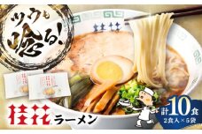桂花ラーメン 2食入×5袋 / 豚骨 熊本ラーメン 鶏ガラスープ マー油 ストレート麺 濃厚 拉麺 簡単 手軽 便利 ケイカ 即席 人気 熊本県 菊陽町【桂花拉麺株式会社】[BHAR002]