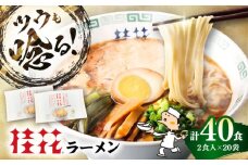 桂花ラーメン 2食入×20袋 / 豚骨 トンコツ 熊本ラーメン 鶏ガラスープ マー油 ストレート麺 濃厚 拉麺 簡単 手軽 便利 ケイカ 即席 人気 熊本県 菊陽町【桂花拉麺株式会社】 [BHAR001]