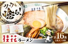 桂花ラーメン 2食入×8袋 / 豚骨 トンコツ 熊本ラーメン 鶏ガラスープ マー油 ストレート麺 濃厚 拉麺 簡単 手軽 便利 ケイカ 即席 人気 熊本県 菊陽町【桂花拉麺株式会社】 [BHAR003]