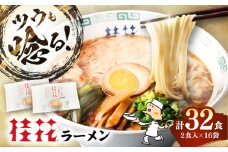 桂花ラーメン 2食入×16袋 / 豚骨 トンコツ 熊本ラーメン 鶏ガラスープ マー油 ストレート麺 濃厚 拉麺 簡単 手軽 便利 ケイカ 即席 人気 熊本県 菊陽町【桂花拉麺株式会社】 [BHAR004]