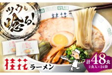 桂花ラーメン 2食入×24袋 / 豚骨 熊本ラーメン 鶏ガラスープ マー油 ストレート麺 濃厚 拉麺 簡単 手軽 便利 ケイカ 即席 人気 熊本県 菊陽町【桂花拉麺株式会社】 [BHAR005]