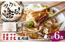 太肉麺(桂花ラーメン2食入×3袋 太肉80g×3袋) / ターローメン 熊本ラーメン らーめん マー油 豚骨 トンコツ 拉麺 簡単 手軽 ケイカ 計6食 熊本県 菊陽町【桂花拉麺株式会社】 [BHAR006]