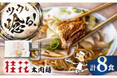 太肉麺(桂花ラーメン2食入×4袋 太肉80g×4袋) / ターローメン 熊本ラーメン らーめん マー油 豚骨 トンコツ 拉麺 簡単 手軽 ケイカ 計8食 熊本県 菊陽町【桂花拉麺株式会社】 [BHAR007]