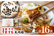 太肉麺(桂花ラーメン2食入×8袋 太肉80g×8袋) / ターローメン 熊本ラーメン 豚骨 鶏ガラ スープ マー油 ストレート麺 拉麺 簡単 手軽 ケイカ 計16食 熊本県 菊陽町【桂花拉麺株式会社】 [BHAR008]