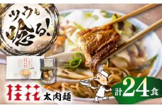 太肉麺(桂花ラーメン2食入×12袋 太肉80g×12袋) / ターローメン 熊本ラーメン 豚骨 鶏ガラ マー油 ストレート麺 拉麺 簡単 手軽 ケイカ 計24食 熊本県 菊陽町【桂花拉麺株式会社】 [BHAR009]