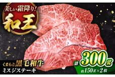 くまもと黒毛和牛 ｢和王｣ ミスジステーキ 計約300g (約150g×2枚) / 牛肉 和王 黒毛和牛 肉 ミスジ みすじ 希少部位 熊本県 菊陽町【菊池地域農業協同組合】 [BHBQ001]