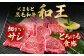 牛肉 和王 黒毛和牛 肉 カルビ かるび 希少部位 熊本県 菊陽町