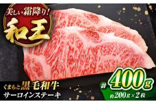 くまもと黒毛和牛 「和王」 サーロインステーキ 約400g (約200×2枚) / 牛肉 和王 黒毛和牛 肉 サーロイン さーろいん 希少部位 熊本県 菊陽町【菊池地域農業協同組合】 [BHBQ003]