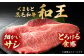 牛肉 和王 黒毛和牛 肉 サーロイン さーろいん 希少部位 熊本県 菊陽町