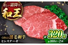 くまもと黒毛和牛 ｢和王｣ ヒレステーキ 計約320g (約160g×2枚) / 牛肉 和王 黒毛和牛 肉 ヒレ ひれ 希少部位 熊本県 菊陽町【菊池地域農業協同組合】 [BHBQ004]