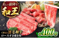 くまもと黒毛和牛 「和王」 ロースすき焼き用 約400g(約400g×1パック) / 牛肉 和王 黒毛和牛 肉 ロース ろーす すき焼き 希少部位 熊本県 菊陽町【菊池地域農業協同組合】 [BHBQ005]