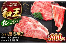 くまもと黒毛和牛 「和王」　サーロインステーキ ・ 「和王」　ロース すきやき用 食べ比べセット 計約800g / 牛肉 和王 黒毛和牛 サーロイン ロース 熊本県 菊陽町 【菊池地域農業協同組合】 [BHBQ006]