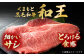 牛肉 和王 黒毛和牛 サーロイン ロース 熊本県 菊陽町