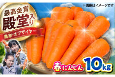 春にんじん10kg / にんじん ニンジン 野菜 β-カロテン 食物繊維 抗酸化作用 栄養満点 熊本県産 菊陽町 【株式会社 まゆみ農園】 [BHCW001]