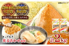とっておき米麦あわせ 2kg / 味噌 みそ 菊陽町 発酵 食品 みそしる 国産 味噌汁 こめ むぎ みそ汁 あわせみそ 大豆 熊本県 調理 料理 おかず【株式会社山内本店】 [BHAE003]