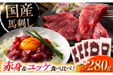 国産馬刺し満喫セット【株式会社フジチク】 / 熊本県 菊陽町 ゆっけ ユッケ 新鮮 ばさし 国産 希少 タレ 本格 生姜 専用 [BHAD108]