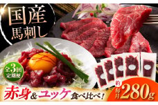 【全3回定期便】国産馬刺し満喫セット【株式会社フジチク】 [BHAD110]
