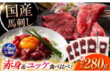 【全6回定期便】国産馬刺し満喫セット【株式会社フジチク】 [BHAD111]