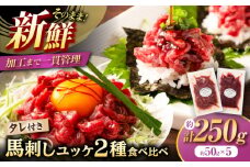 「フジチク」ユッケ2種の贅沢食べ比べセット　/ 熊本県 菊陽町 ゆっけ ユッケ 新鮮 ばさし 国産 希少 タレ 本格  専用【株式会社フジチク】 [BHAD109]