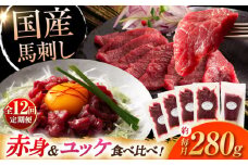 【全12回定期便】国産馬刺し満喫セット【株式会社フジチク】 [BHAD112]