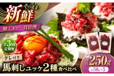【全3回定期便】「フジチク」ユッケ2種の贅沢食べ比べセット【株式会社フジチク】 [BHAD113]