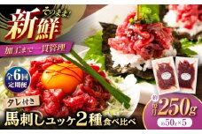 【全6回定期便】「フジチク」ユッケ2種の贅沢食べ比べセット【株式会社フジチク】 [BHAD114]