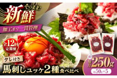 【全12回定期便】「フジチク」ユッケ2種の贅沢食べ比べセット【株式会社フジチク】 [BHAD115]