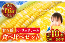 【数量限定】スイートコーン、ドルチェドリームと甘々娘の食べ比べセット【なかむら農園】 [BHCJ003]