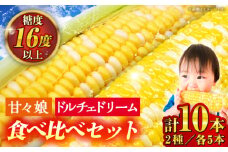 【数量限定】スイートコーン、ドルチェドリームと甘々娘の食べ比べセット【なかむら農園】 [BHCJ003]