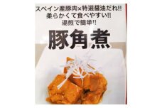 【数量限定】豚角煮 180g×7パック 合計1,260g【有限会社さんふれあ】 [BHAK018]