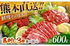 こだわり馬刺し3点盛り 各200g（醤油・生姜付き）計600g / 馬肉 大トロ しもふり 霜降り ロース ばさし 醤油付き 熊本県 特産品 【有限会社菊陽食肉センター】 [BHAC002]