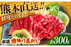 厳選霜降り馬刺し 約300g / 馬肉 サシ ばさし 霜降り 熊本県 特産品【有限会社菊陽食肉センター】 [BHAC003]