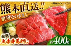 厳選上赤身馬刺し 約400g（醤油・生姜付） / 馬肉 上赤身 馬刺し ばさし 熊本県 特産品【有限会社菊陽食肉センター】 [BHAC004]