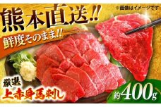 厳選上赤身馬刺し 約400g（醤油・生姜付） / 馬肉 上赤身 馬刺し ばさし 熊本県 特産品【有限会社菊陽食肉センター】 [BHAC004]