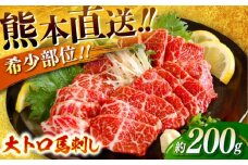 大トロ馬刺し 約200g（醤油・生姜付き） / 馬肉 バラ 霜降り 希少 ばさし トロ 熊本県 特産品【有限会社菊陽食肉センター】 [BHAC005]