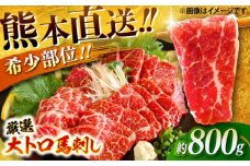厳選大トロ馬刺し 約800g（醤油・生姜付き） / 馬肉 希少 大トロ 厳選 ばさし 熊本県 特産品【有限会社菊陽食肉センター】 [BHAC006]