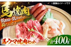 馬ウマ 焼肉セット (2〜3人前) 合計 約400g / 馬さがり 馬上ホルモン 馬肉ソーセージ 焼肉 熊本県 特産品 【有限会社菊陽食肉センター】 [BHAC007]