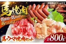 馬ウマ 焼肉セット (4〜5人前) 合計 約800g / 馬さがり 馬上ホルモン 馬肉ソーセージ 焼肉 馬肉【有限会社菊陽食肉センター】 [BHAC008]