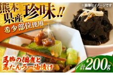 馬肺の佃煮と馬たんラー油漬け 約200g / おつまみ 珍味 馬肉 馬肺 馬たん 佃煮 ラー油 熊本県 菊陽町【有限会社菊陽食肉センター】 [BHAC009]
